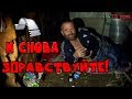 Один день среди бомжей / 115 серия - И снова здравствуйте! (18+)