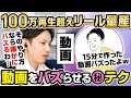 【リール】100万回再生連発！リールをバズらせてショート動画で天下を獲るインスタ運用ノウハウを完全公開！【インフルエンサー百鬼夜行④】