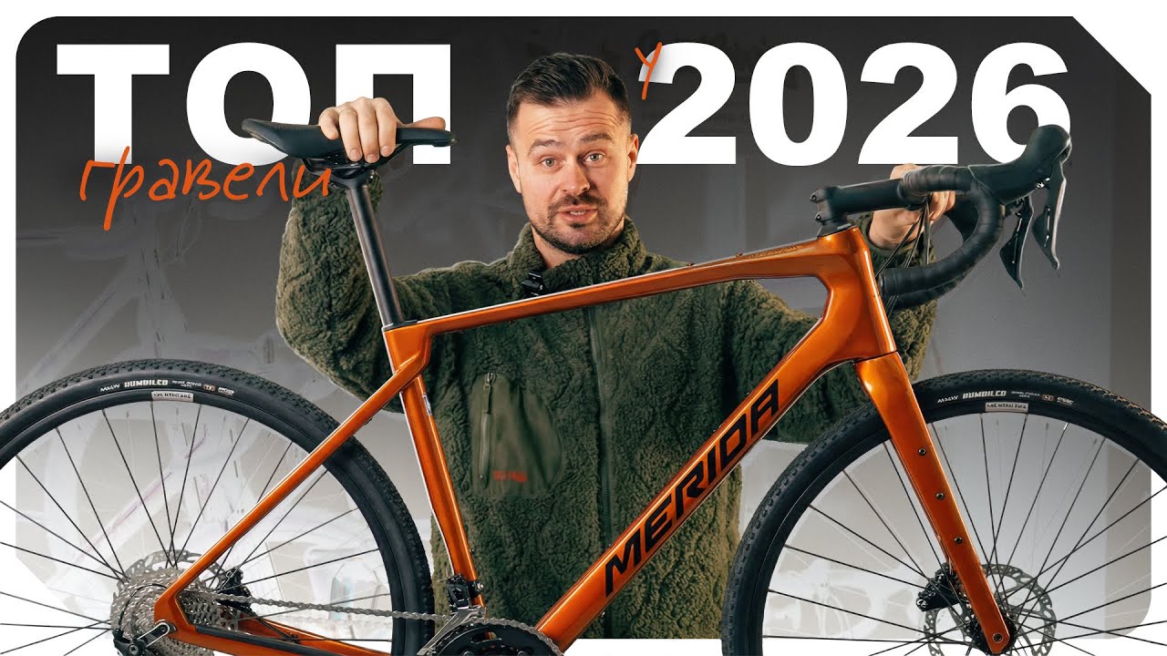 Топ-5 трендів серед гравійних велосипедів у 2026 році: що обрати?