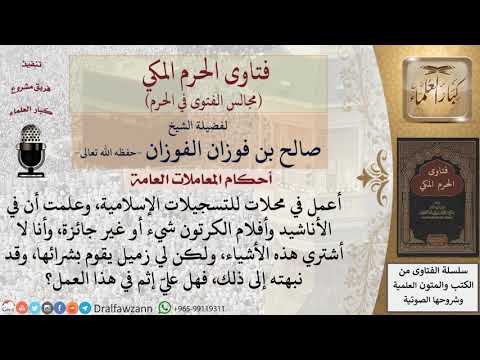 هل يأثم مَن يعمل في محلات للتسجيلات الإسلامية؟ #فتاوى الفوزان
