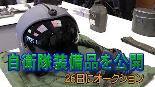防衛省、オークションに出す自衛隊装備品を公開