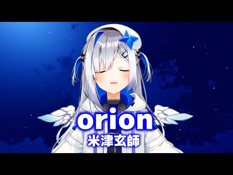 【天音かなた/歌枠】orion(オリオン)/米津玄師【歌詞付き切り抜き/歌ってみた】