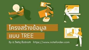 โครงสร้างข้อมูลแบบต้นไม้ (Tree Data Structure)
