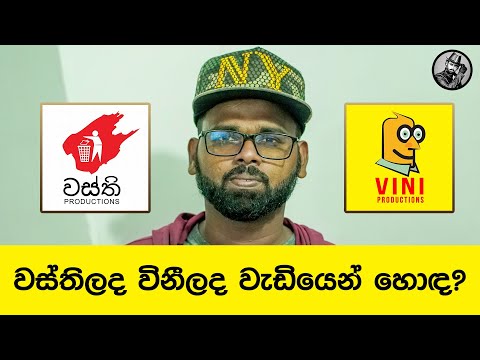 විනීද වස්තිද වැඩියෙන් හොඳ? Vini vs Wasthi | Madhu Roxz