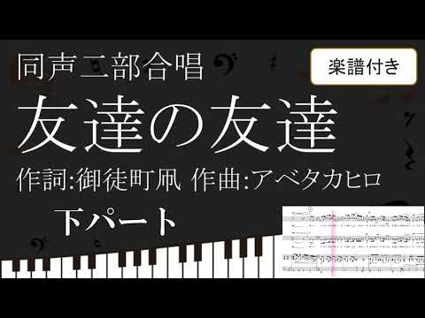 【合唱曲】 友達の友達 下パート 楽譜付き 御徒町凧 アベタカヒロ 03