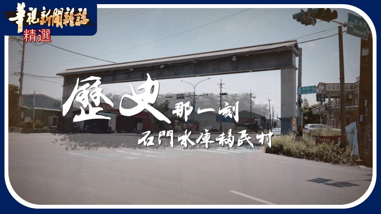 歷史那一刻 石門水庫遷村故事｜華視新聞雜誌｜精選
