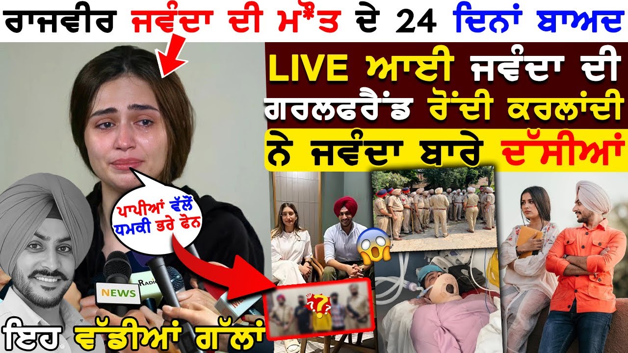 Rajvir Jawanda ਦੀ ਮੌ*ਤ ਦੇ 24 ਦਿਨਾਂ ਬਾਅਦ LIVE ਆਈ ਜਵੰਦਾ ਦੀ ਗਰਲਫਰੈਂਡ ਰੋਂਦੀ - ਕਰਲਾਂਦੀ ਨੇ ਦੱਸੀਆਂ ਇਹ ਗੱਲਾਂ