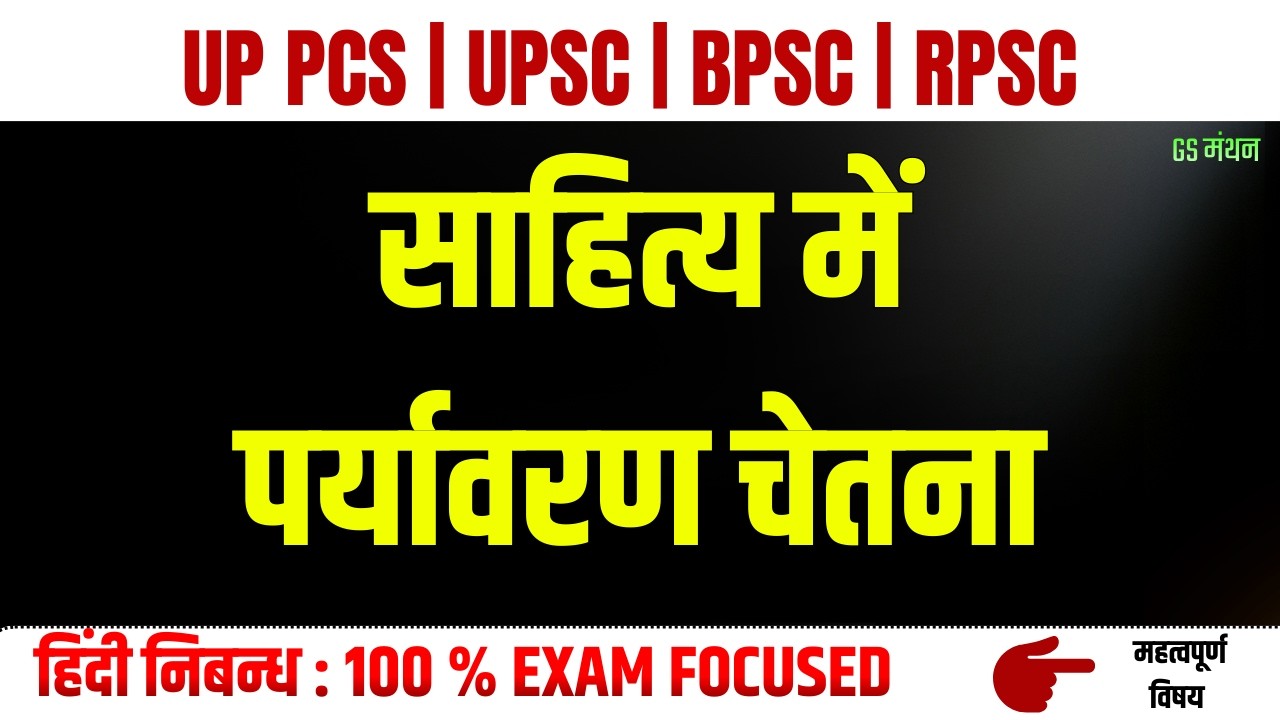 साहित्य में पर्यावरण चेतना | निबन्ध | GS मंथन | UPSC | UPPSC | Literature Essay | Mains Essay tips