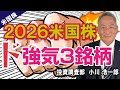 2026米国株・ド強気3銘柄(岩井コスモ証券 小川浩一郎)