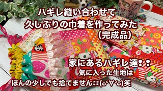 久しぶりに家にあるハギレをパッチワーク風にして巾着作ってみました！完成品の紹介です。あとは家にあるハギレ達！みなさんはどうしてますか？