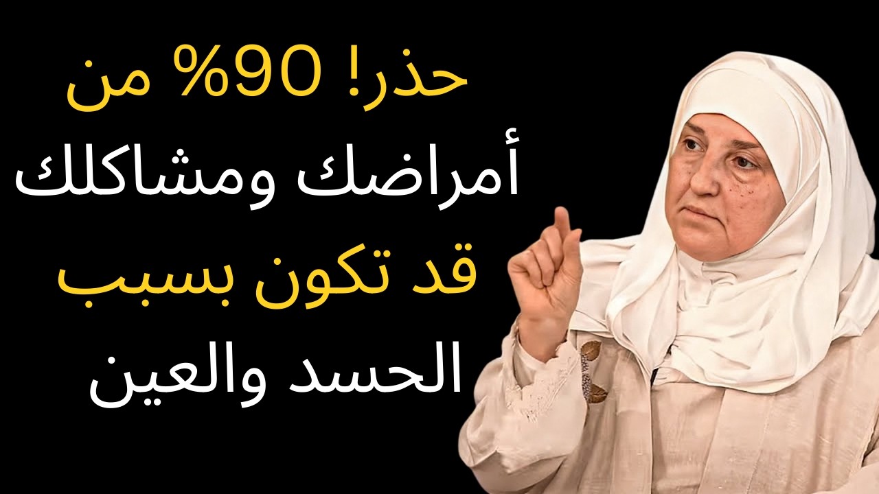 حذر! 90% من أمراضك ومشاكلك قد تكون بسبب الحسد والعين 👁️ علامات خطيرة تكشف أنك محسود | هيفاء يونس
