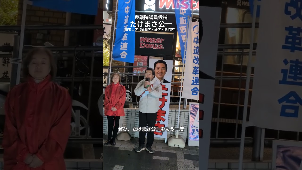 #たけまさ公一　最後のお訴え～#解散権 の乱用防止　#憲法