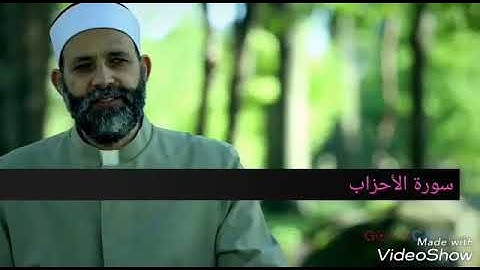 سورة الأحزاب للشيخ حسن صالح Hassan salih