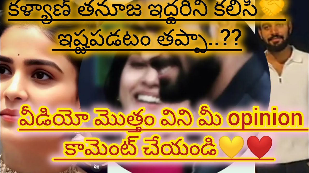 తనూజ💕కళ్యాణ్💕ఇద్దరినీ కలిసి ఇష్టపడటం తప్పా..?? మీ opinion కామెంట్ చేయండి💛❤️#dfamilyvbe#viral#trend#