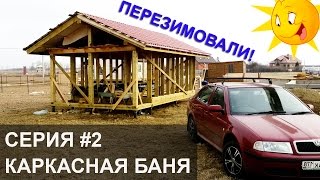 Каркасная баня своими руками. Серия 2.(Строим сами каркасную баню. Серия 2: продолжаем стройку после зимы, укрепляем каркас - делаем укосины + бонус:..., 2016-03-30T18:58:05.000Z)