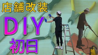 【汚すぎワロタ】店舗改装　DIY　 初日【ケルヒャーは神】