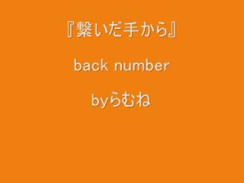 【低音女子/両声類】back number 繋いだ手から　byらむね74 【歌ってみた】