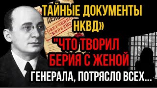 картинка: Что Берия делал с женой генерала в подвале? Шокирующая тайна раскрыта спустя 70 лет!