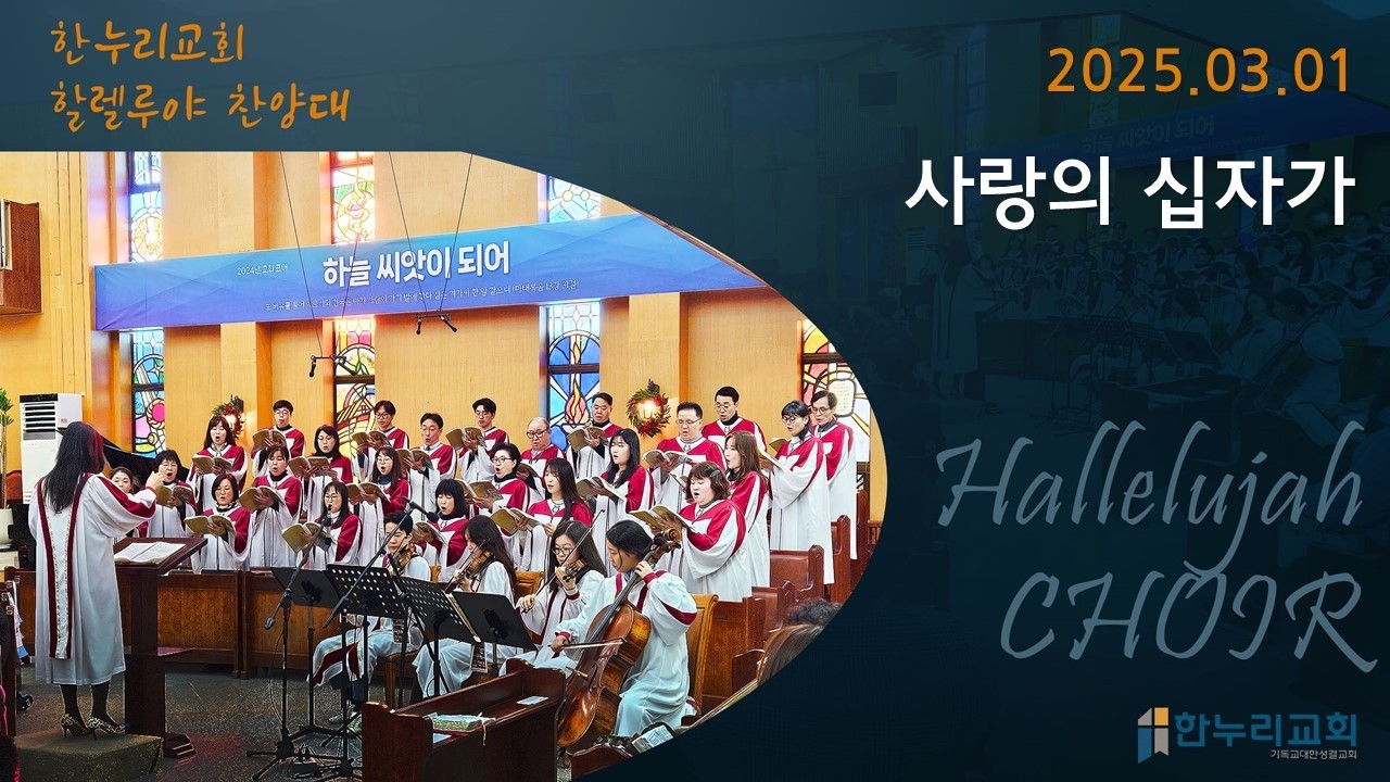 [한누리교회]사랑의 십자가_할렐루야 찬양대