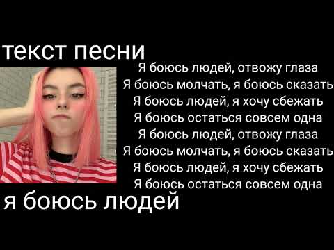 Дора-я боюсь людей|текст песни