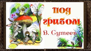 ✅ Сказки на ночь. ПОД ГРИБОМ. СКАЗКИ СУТЕЕВА. Аудиосказки для детей с живыми картинками