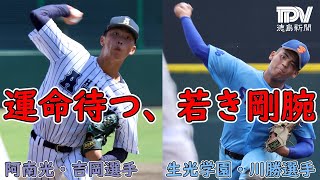 プロ野球ドラフト会議2024】阿南光高・吉岡暖投手、全球団から調査書