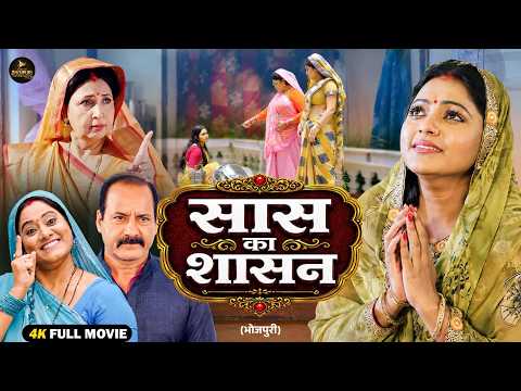 सास का शासन | Kajal Yadav | Aditya Ojha | Bhojpuri Full Movie | Bhojpuri Blockbuster Movie 2026 | HD