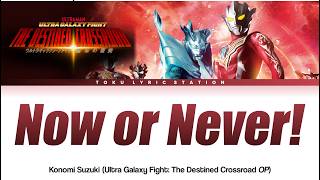 Now or Never! - Konomi Suzuki (Ultra Galaxy Fights)【VIDEO LYRICS ind/rom/kan】