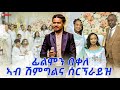 Filimon bekele          asey sey new tigrigna music 2023 official