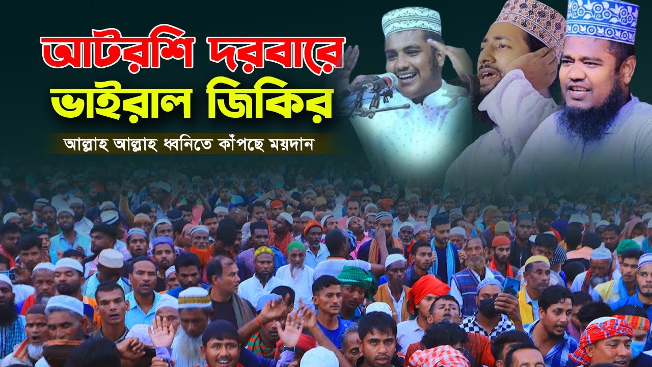 আটরশি দরবারে ভাইরাল জিকির 