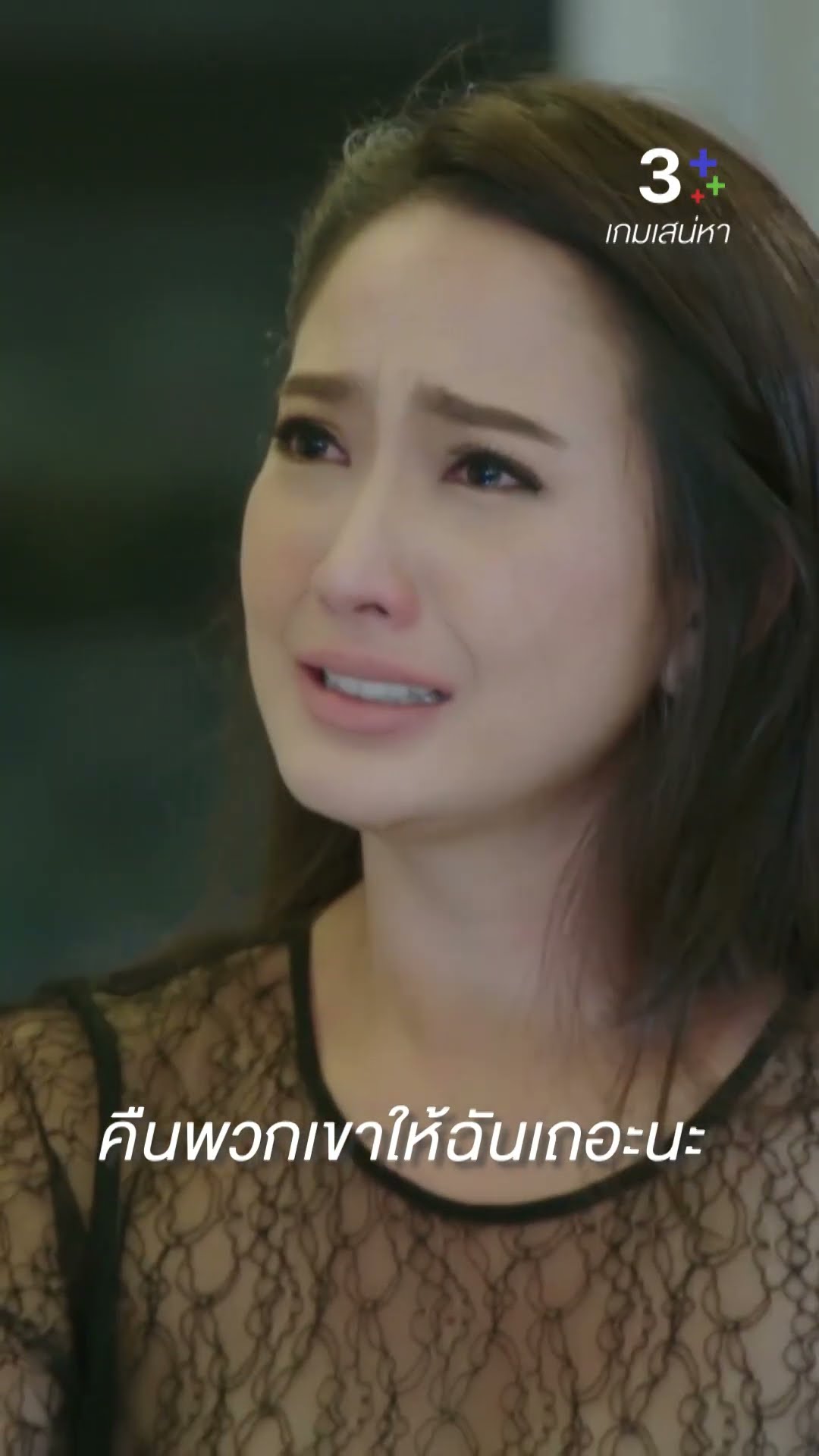 คุณทำเหมือนกำลังจะเสียของรักไป #เกมเสน่หา #แต้วณฐพร #ไอซ์อามีนา #ละครช่อง3