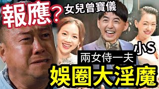 曾志偉心痛？女兒曾寶儀「突爆與黃子佼」痛苦過去！與小S「兩女侍一夫」娛樂圈最淫藝人「連環爆料毀舊愛」驚人內幕曝光！ #伍間娛樂 #tvb