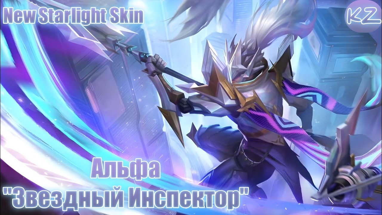 НОВЫЙ ЗВЕЗДНЫЙ ОБЛИК | АЛЬФА "ЗВЕЗДНЫЙ ИНСПЕКТОР" | MOBILE LEGENDS ...