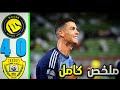 ملخص مباراة النصر والوصل 4 0 مباراة النصر اليوم اهداف مباراة النصر والوصل