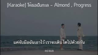 [Karaoke] ให้เธอเป็นทะเล - Almond , Progress OST.LoveSick2024