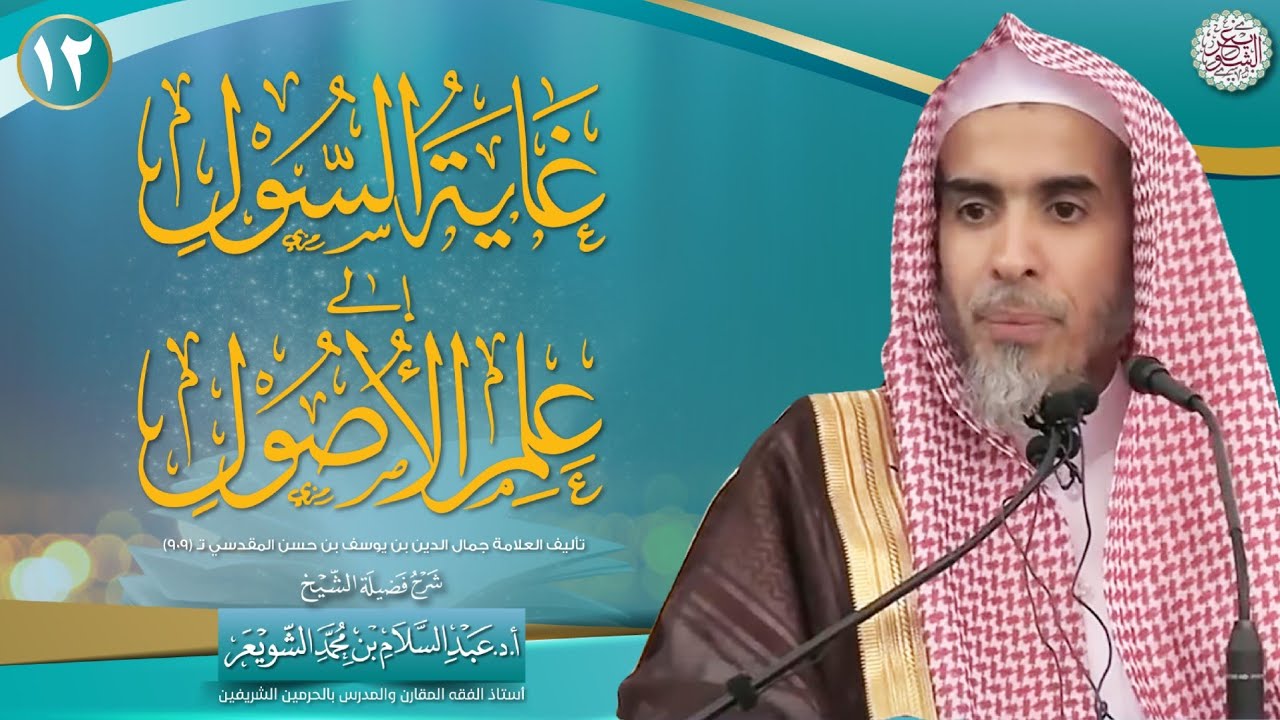 ١٢. شرح غَايَة السُّول إلى علم الأصول | الشيخ أ.د عبدالسلام الشويعر