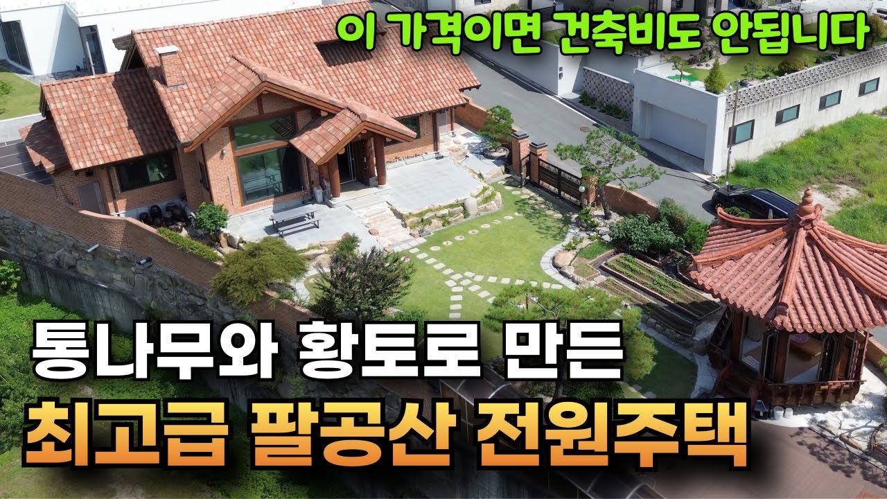 [전원주택매매](NO.255) 팔공산 최고급 전원주택 초급매 가격을 많이 내렸습니다.