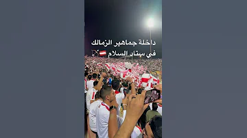 داخلة جماهير الزمالك في ستاد السلام 