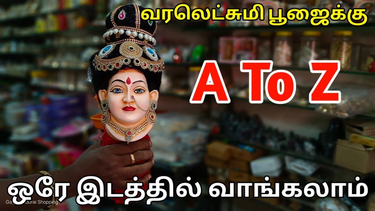 வரலட்சுமி பூஜைக்கு தேவையான அனைத்தும் ஒரே இடத்தில் வாங்கலாம்