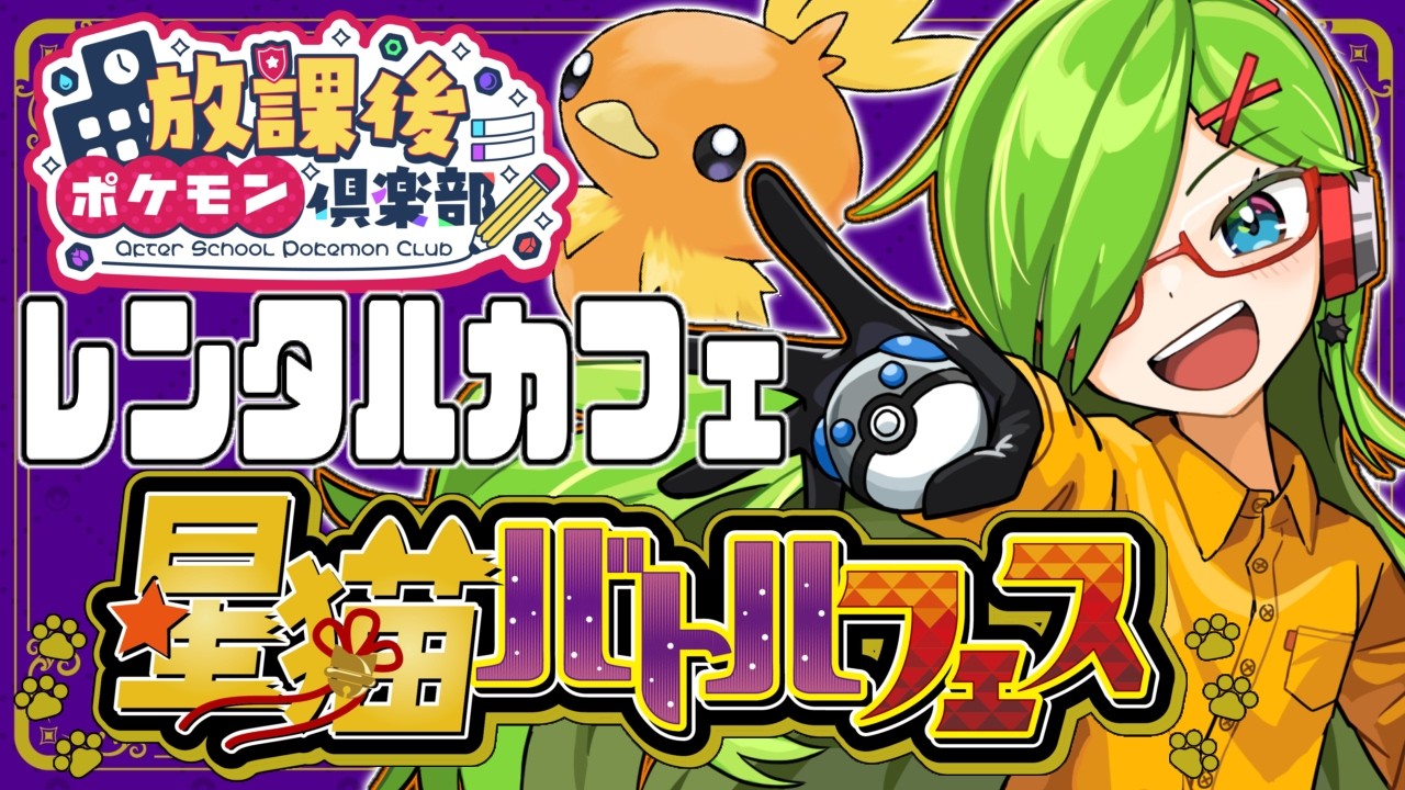 【ポケモンSV】参加型！星猫バトルフェス・レンタルカフェ1