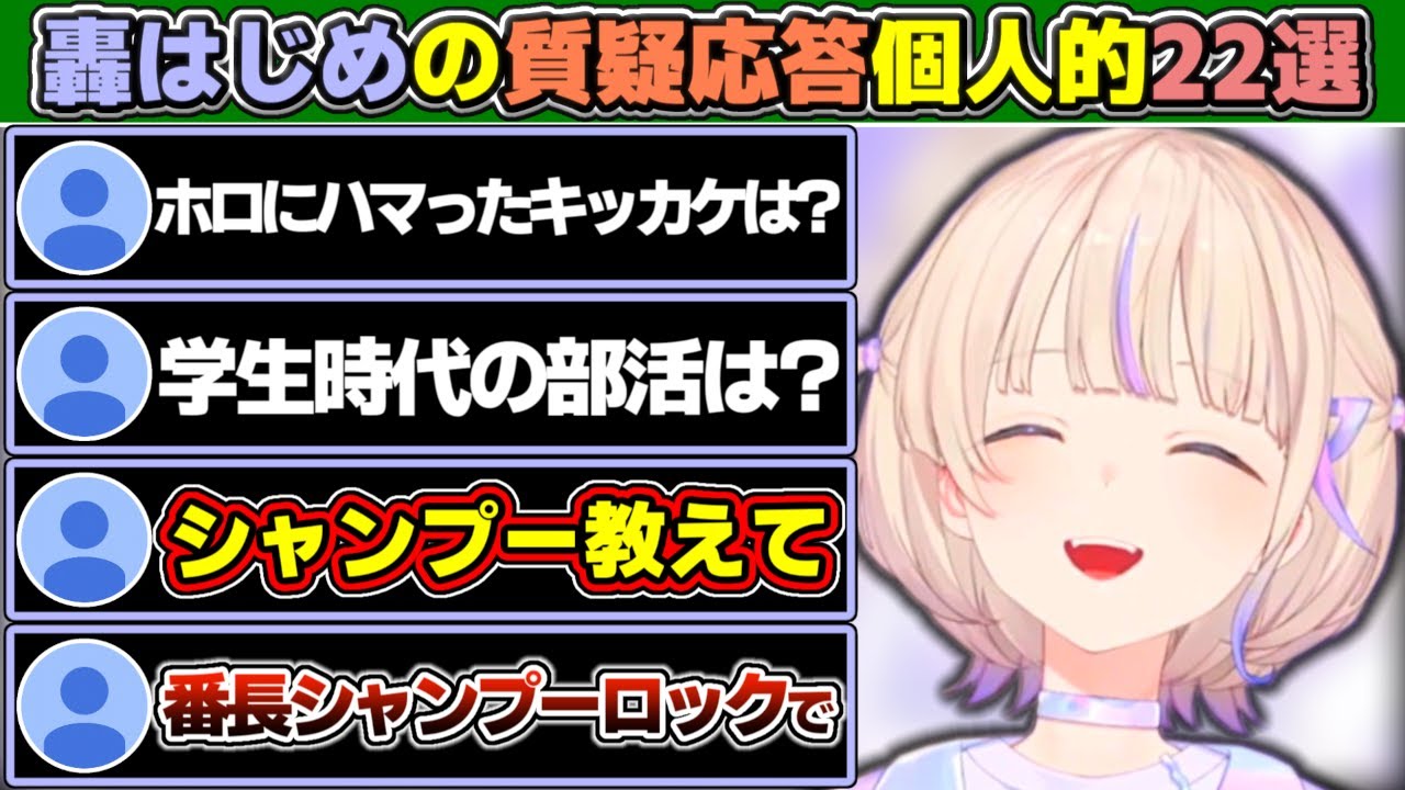 『ホロにハマったキッカケは?』『シャンプー教えて（迫真）』など轟はじめの質疑応答個人的22選【ホロライブ/轟はじめ】