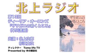 ディーリア・オーエンズ『ザリガニの鳴くところ』は、2020年を代表する素晴らしい小説だ！「北上ラジオ」第13回 Presented by 本の雑誌社