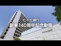 七十七銀行　創業140周年記念動画 の動画、YouTube動画。