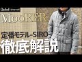 MooRER-ムーレー-定番人気モデルSIRO(シーロ)徹底解説！これぞまさに究極のダウンジャケット〜Octet Men'sFashion Channel〜