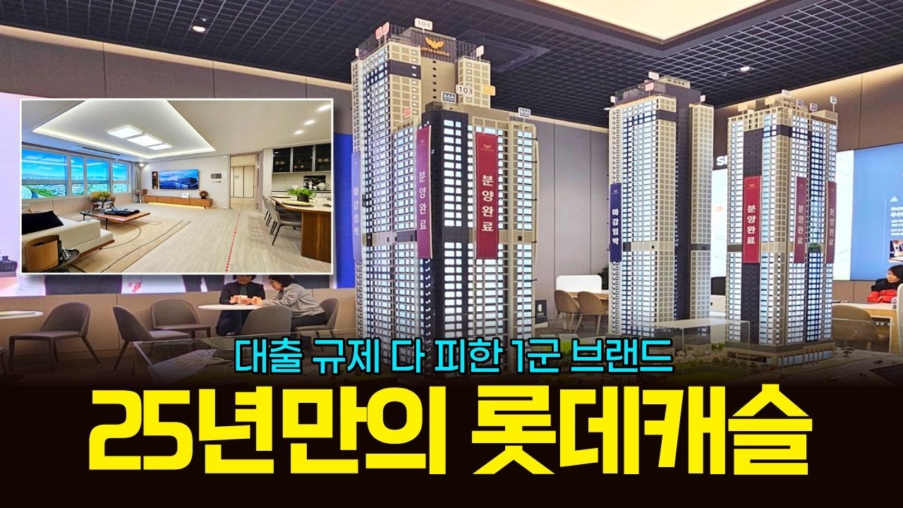 평촌 롯데캐슬 르씨엘 25년만의 롯데캐슬 대출 규제 다 피했다! 84타입 118타입 무순위 청약 혜택 변경 공개 (매물 2343)