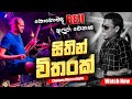 Sithin Witharak | Chamara Weerasinha |   කොහොමද BEJI අලුත් වුන Backing එක