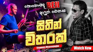 Sithin Witharak | Chamara Weerasinha |   කොහොමද BEJI අලුත් වුන Backing එක