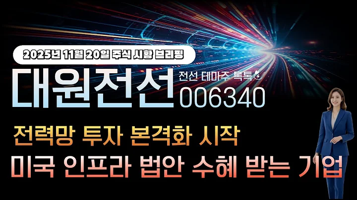 [대원전선]주가전망 006340 전력망 투자 본격화 시작! 미국 인프라 법안 수혜 받는기업