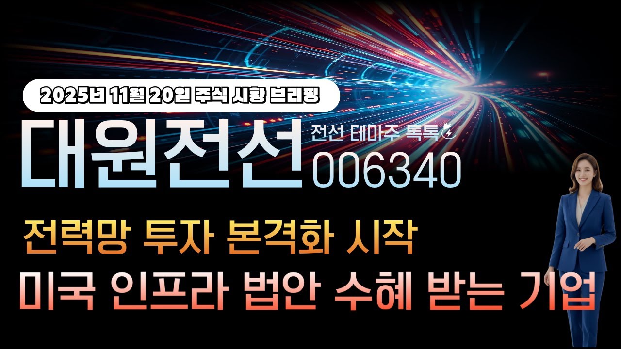 [대원전선]주가전망 006340 전력망 투자 본격화 시작! 미국 인프라 법안 수혜 받는기업