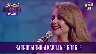 Запросы Тины Кароль в Google | Вечерний Квартал 2017